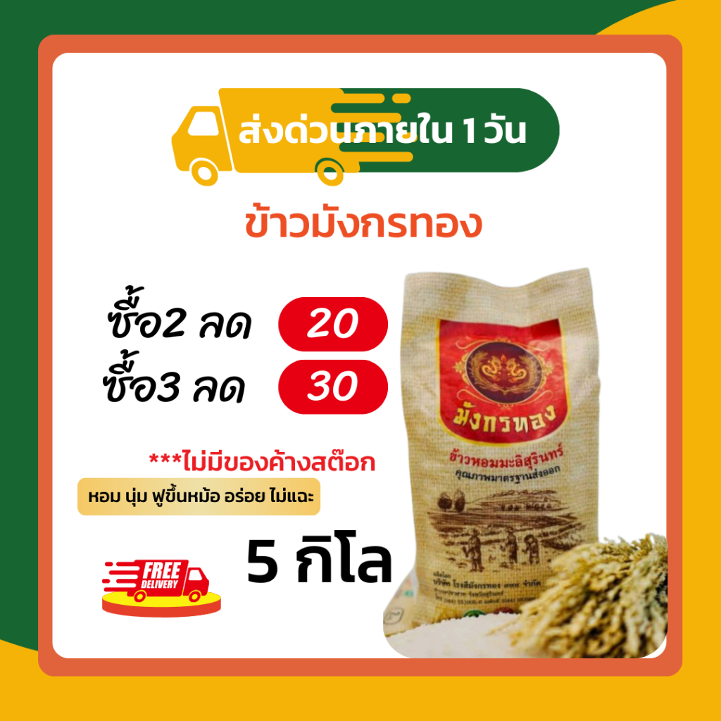 ข้าวหอมมะลิ มังกรทอง 5 กก. ข้าวใหม่ 100% หอม นุ่ม หุงขึ้นหม้อ [ส่งด่วน 1 วัน]