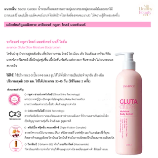 Aviance Gluta Glow body Lotion ครีมบำรุงผิวกระจ่างใส เพิ่มความชุ่มชื่น 380 มล.