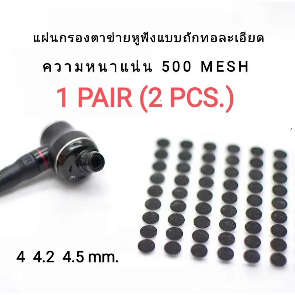 แผ่นกรองตาข่ายหูฟังแบบถักทอละเอียด 500 MESH ราคาต่อคู่