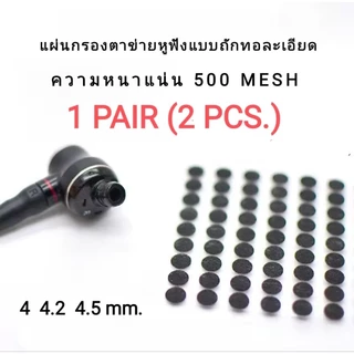 แผ่นกรองตาข่ายหูฟังแบบถักทอละเอียด 500 MESH ราคาต่อคู่