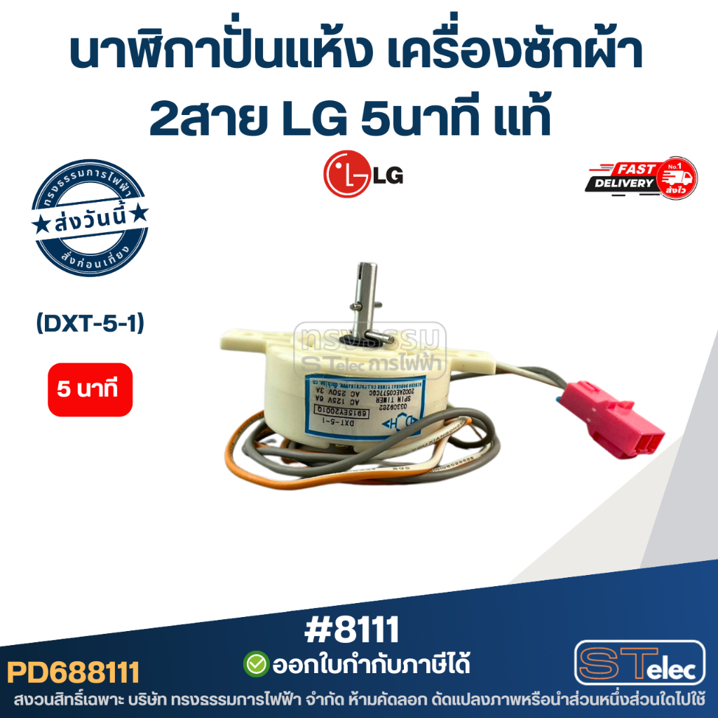นาฬิกาปั่นแห้ง เครื่องซักผ้า 2สาย LG 5นาที (DXT-5-1) #8111 [แท้] อะไหล่เครื่องซักผ้า