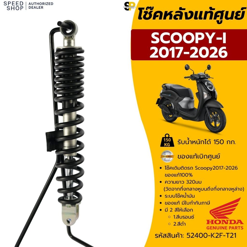 โช๊คเดิมของแท้เบิกศูนย์ Scoopy 2017-2026 ของแท้ศูนย์100% แบบเดิมติดรถ มีใบกำกับภาษี รับน้ำหนักได้ 150 กก. สีดำ/สีบรอนซ์