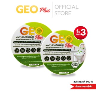 GEO Plus จีโอพลัส จุลินทรีย์ย่อยสลาย 3 แถม 3 แก้ส้วมเต็มเร็ว…