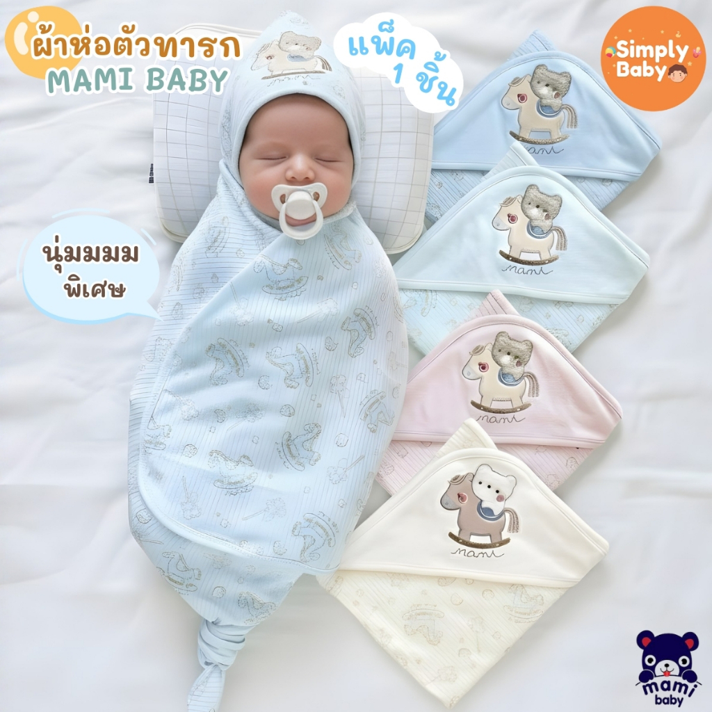 ผ้าห่อตัวทารกแรกเกิด Mami Baby ผ้าห่อตัวเด็กอ่อน   ผ้านุ่มพิเศษ พร้อมหมวกในตัว รุ่นพิมพ์ลาย 30*30 นิ้ว (แพ็ค 1 ชิ้น) รูปที่ 3