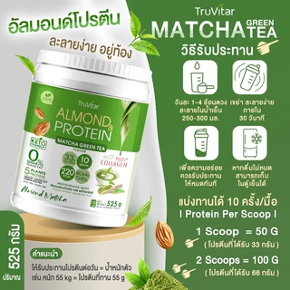 🔥ส่งไว ส่งฟรี 👍 (ซื้อคู่) TruVitar Almond Protein Plus Collagen รสมัทฉะกรีนที ขนาด 525 กรัม โปรตีนสูง 33g กลิ่นหอม