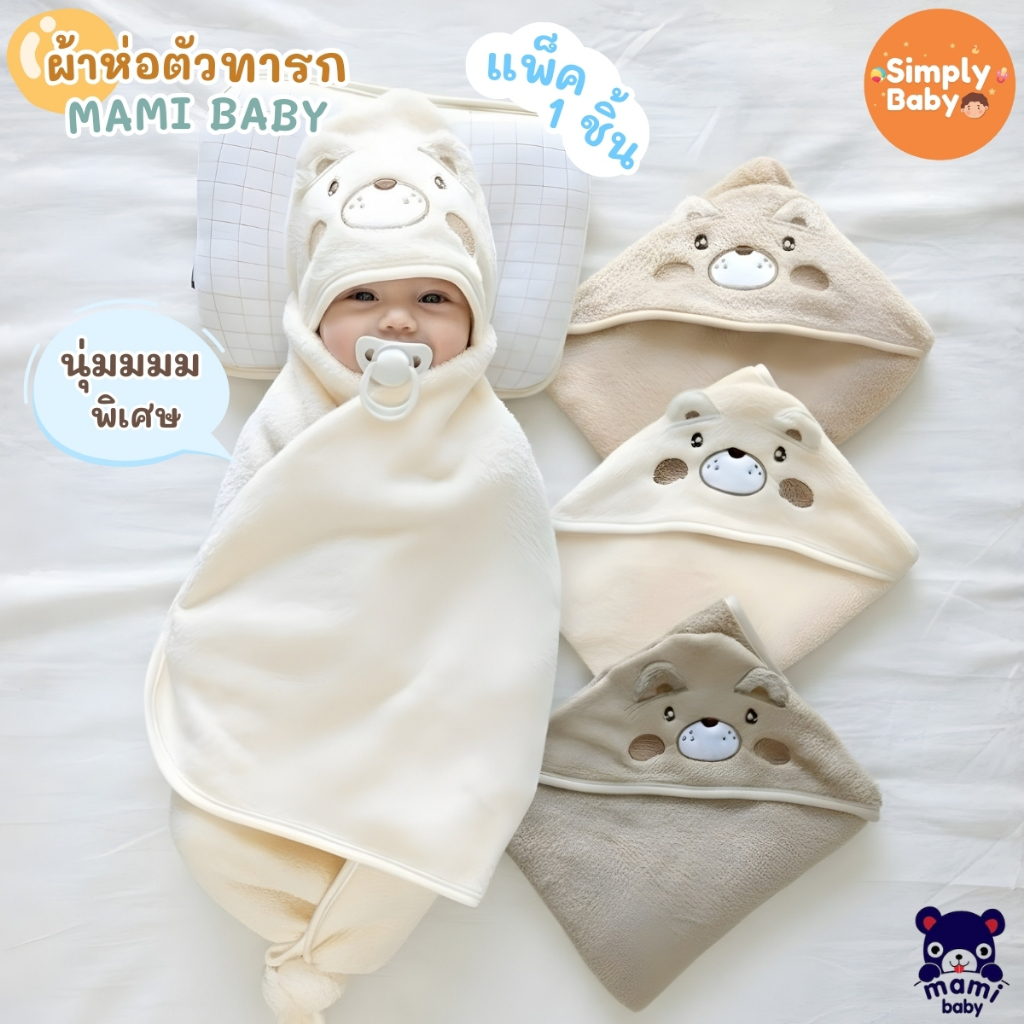 ผ้าห่อตัวทารก Mami Baby ผ้านุ่มพิเศษ คอตตอน 100% พร้อมหมวกในตัว