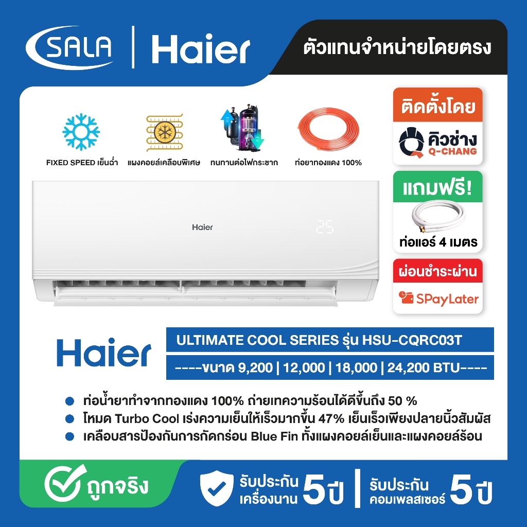HAIER เครื่องปรับอากาศ รุ่น HSU-CQRC ขนาด 9200-24200 BTU ระบบ Fixed Speed Air Conditioner แอร์