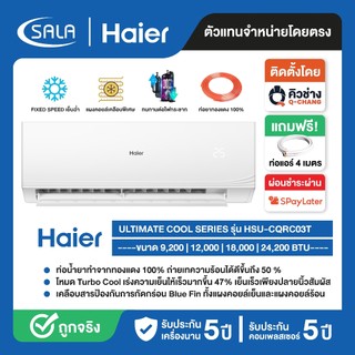 HAIER เครื่องปรับอากาศ รุ่น HSU-CQRC ขนาด 9200-24200 BTU ระบบ Fixed Speed Air Conditioner แอร์