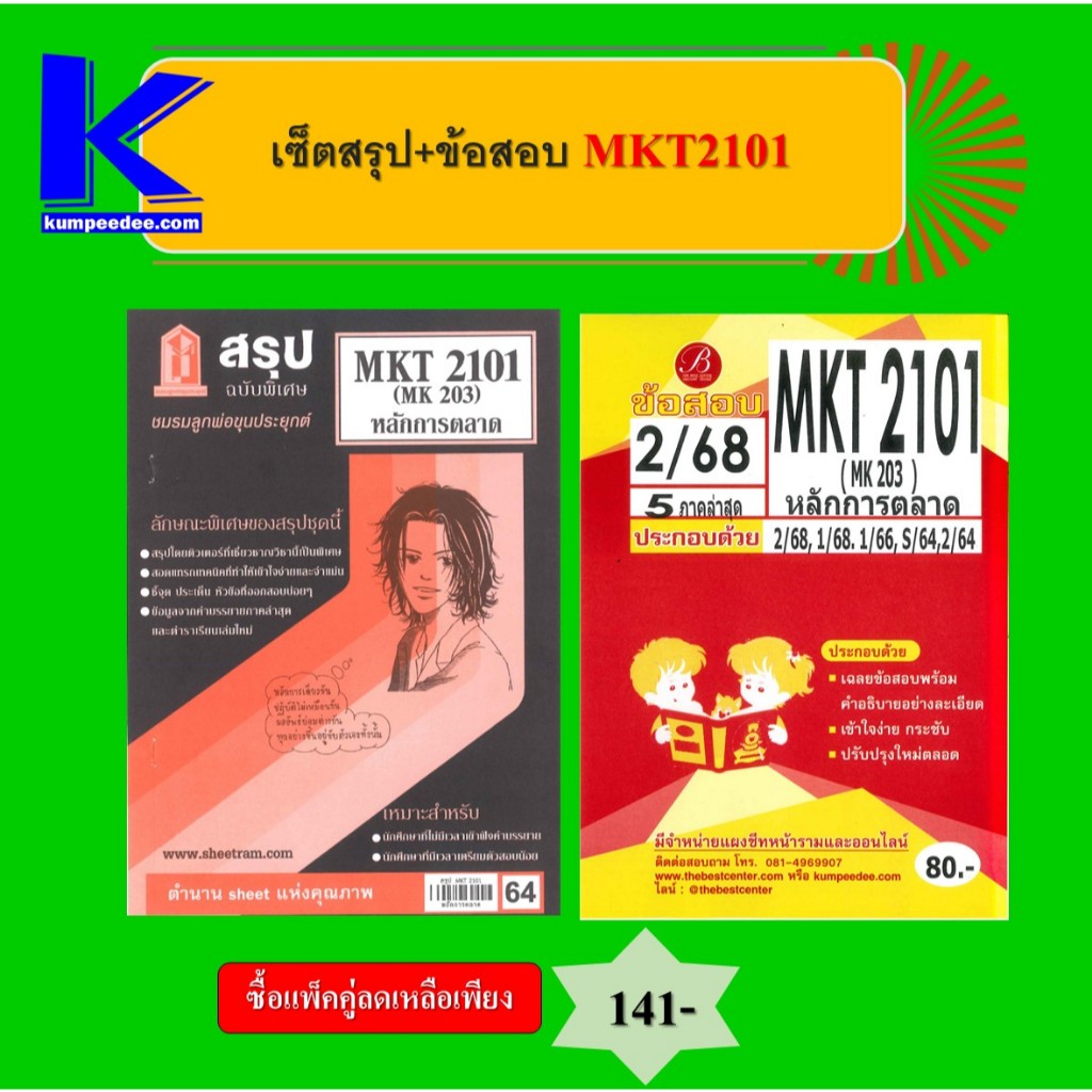เซ็ตสรุป+ข้อสอบ MKT2101 หลักการตลาด