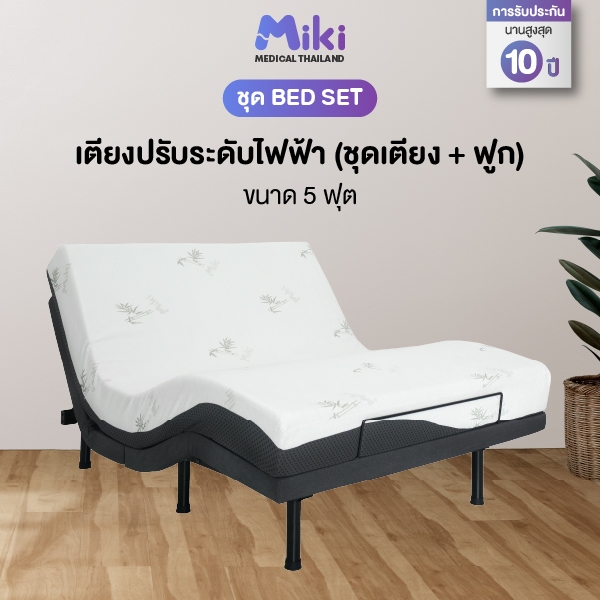 MIKI ชุดBED SET เตียงปรับระดับไฟฟ้า 5 ฟุต