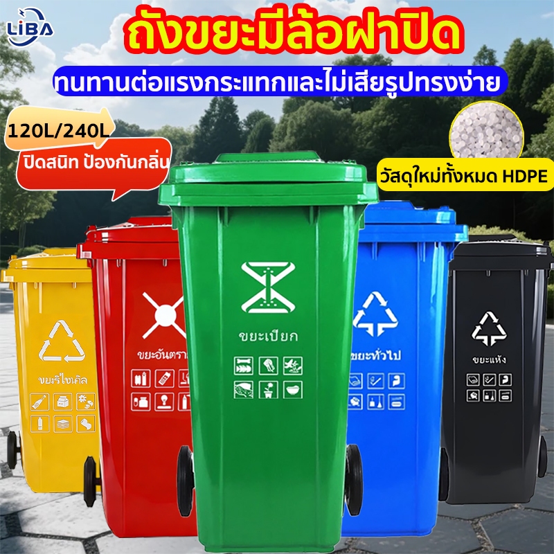 ถังแยกประเภทขยะ120L/240L หลากหลายสี หนาพิเศษ ถังขยะพลาสติก  ถังขยะใหญ่ ที่แยกขยะ ถังบรรจุขยะ garbage can