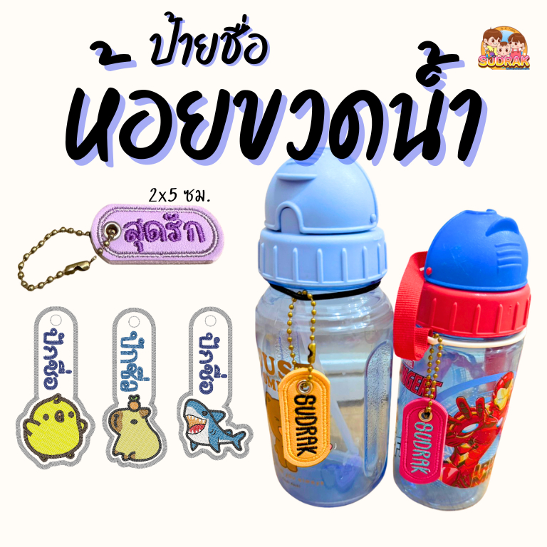 [ห้อยขวดน้ำ] 2x5 cm. ป้ายปักชื่อ ห้อยขวดน้ำ แบบสร้อยไข่ปลา สีสันสดใส