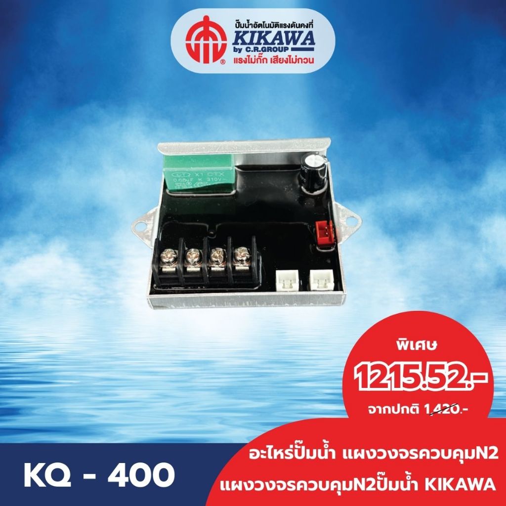อะไหล่ปั๊มน้ำ แผงวงจร แผงวงจรปั๊มน้ำ N2 KIKAWA รุ่น KQ-400