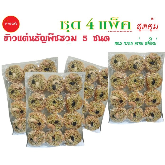 (หน้าธัญพืชรวม5ชนิด 4 แพ็ค )ข้าวแต๋นน้ำแตงโมธัญพืชรวม5ชนิดขนาดหนัก200-250 กรัม 4แพ็ค(12ชิ่น/แพ็ค) สด ใหม่ ทุกวัน