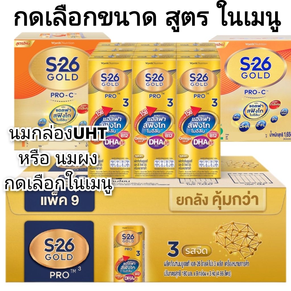 S-26 Gold Pro C ขนาด550กรัม & UHT สูตร3 กดเลือกในเมนู
