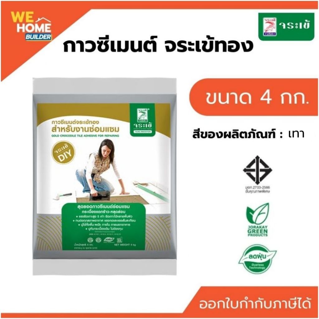 จระเข้ทอง กาวซีเมนต์ปูทับกระเบื้องเดิม 4 กก. | ปูนกาวซ่อมกระเบื้องแตกร้าว-หลุดล่อน ยึดแน่น ไม่ต้องรื้อพื้นเดิม
