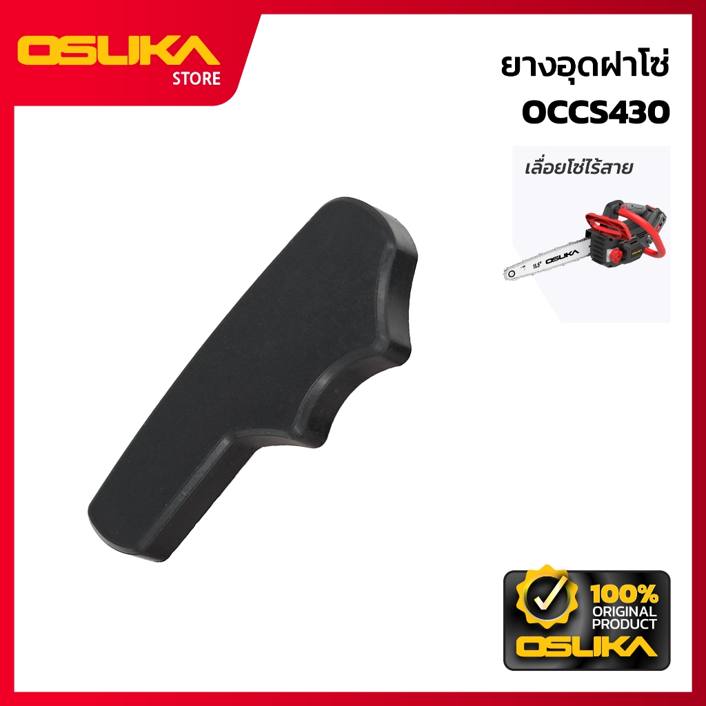 OSUKA ยางอุดฝาโซ่ สำหรับเครื่องเลื่อยโซ่ไร้สาย (OCCS430-P014)