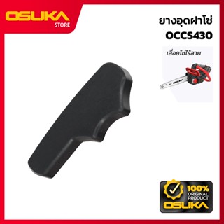 OSUKA ยางอุดฝาโซ่ สำหรับเครื่องเลื่อยโซ่ไร้สาย (OCCS430-P014…