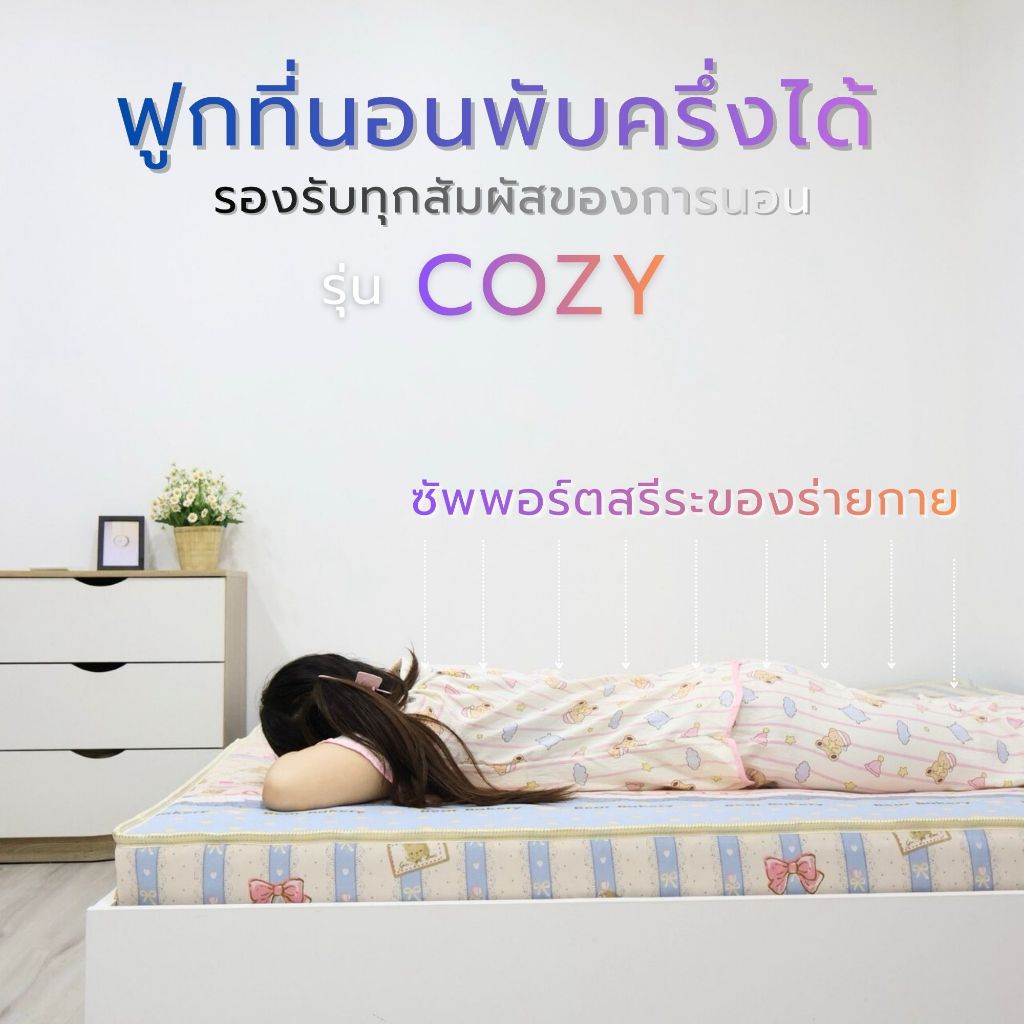 ที่นอนพับได้ ฟูกที่นอนพับได้ หนา 4 นิ้ว รุ่นcozy นอนสบาย หนาแน่น ทนทานต่อการใช้งาน