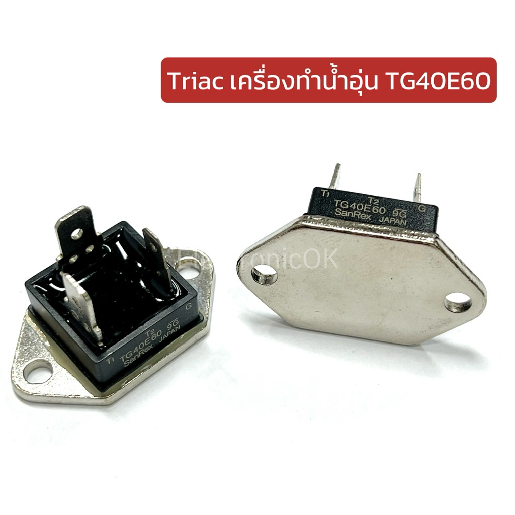 Triac เครื่องทำน้ำอุ่น TG40E60