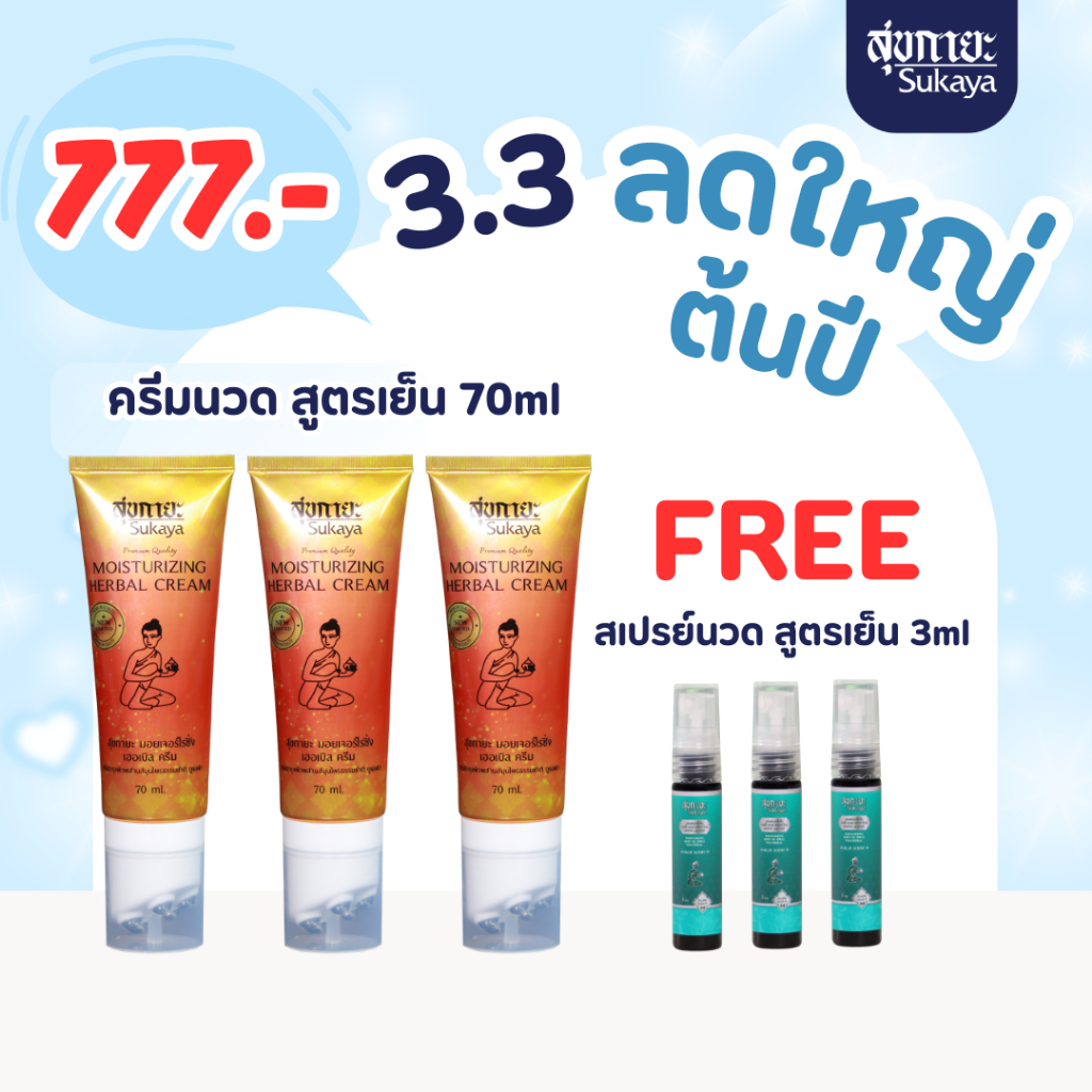 (3.3 ลดใหญ่ต้นปี 3แถม3) Sukaya ครีมสมุนไพรพร้อมหัวนวด (สูตรเย็น) ขนาด 70ml 3หลอด แถมฟรี สเปรย์เย็น 3ml 3ขวด