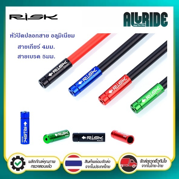 RISK (1 ชุดมี 2 ชิ้น) หัวปิดปลอกสาย อลูมิเนียม สำหรับสายเกียร์ ขนาด 4มม. และ สายเบรค ขนาด 5 มม.