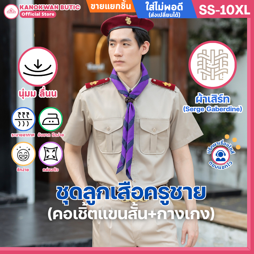 ชุดลูกเสือครูกากีชาย ชุดผู้กำกับลูกเสือชาย คอเชิ้ตแขนสั้น+กางเกง(ขายแยกชิ้น)