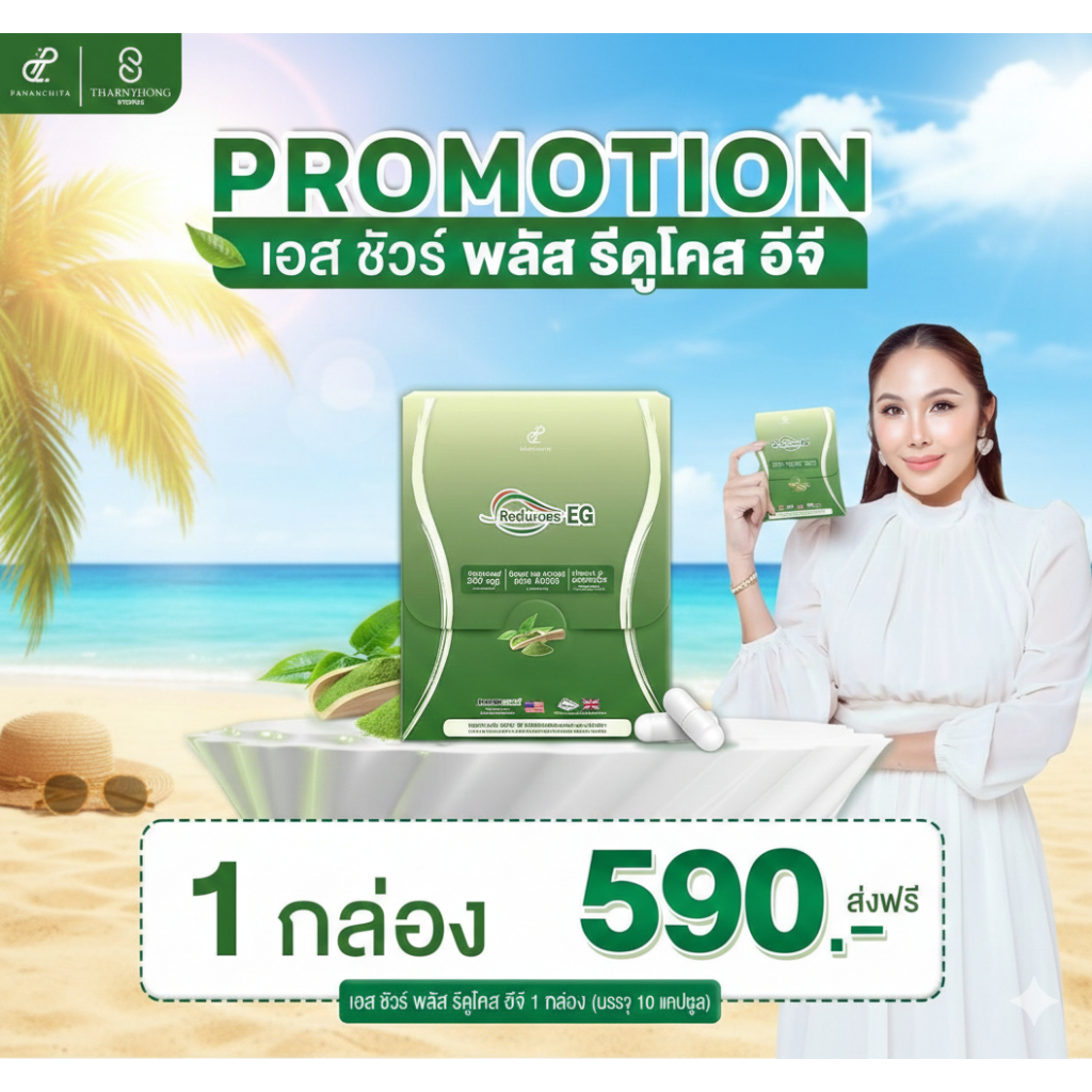 พร้อมส่ง PANANCHITA รีดูโคสอีจี Reducose EG เอสชัวร์พลัส ตรา ปนันชิตา