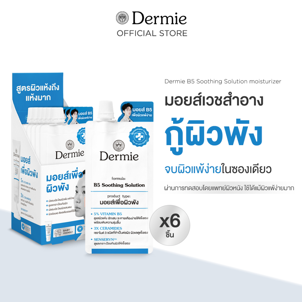 [6 ซอง] Dermie B5 Soothing Solution moisturizer มอยเจอรไรเซอร์ สูตร ไลท์บาล์ม 7g.