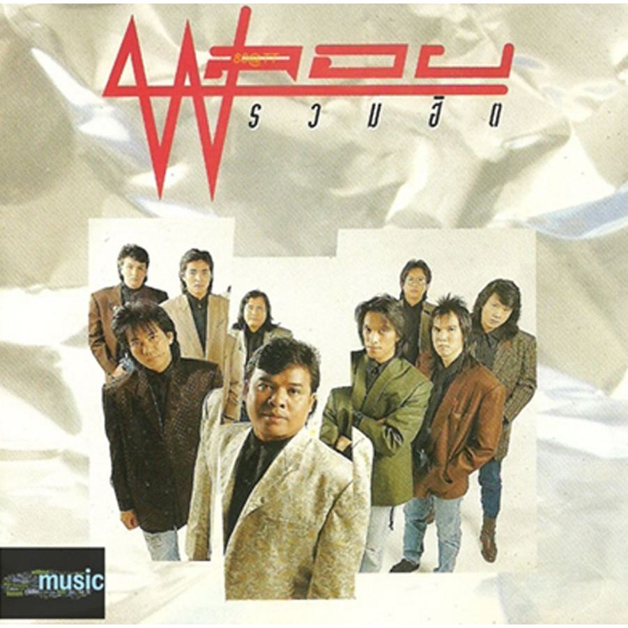 [ CD-MP3 , USB-MP3 ]  วงพลอย