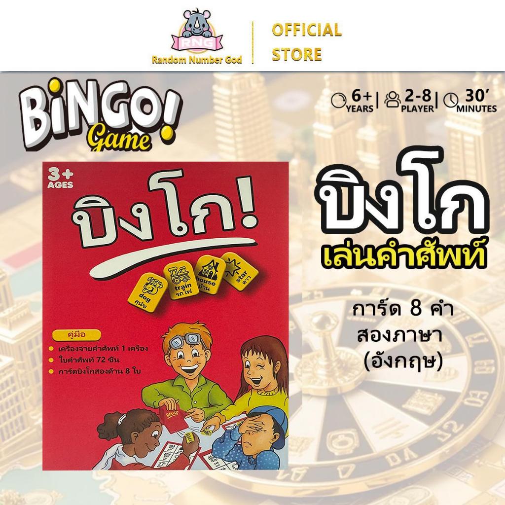BINGO - เกมกระดานบิงโกสำหรับเด็กเพื่อเรียนรู้คำศัพท์ภาษาอังกฤษ