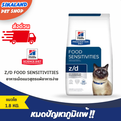 Hill's Prescription Diet z/d Food Sensitivities - อาหารเม็ดแมวสูตรแพ้อาหารง่าย