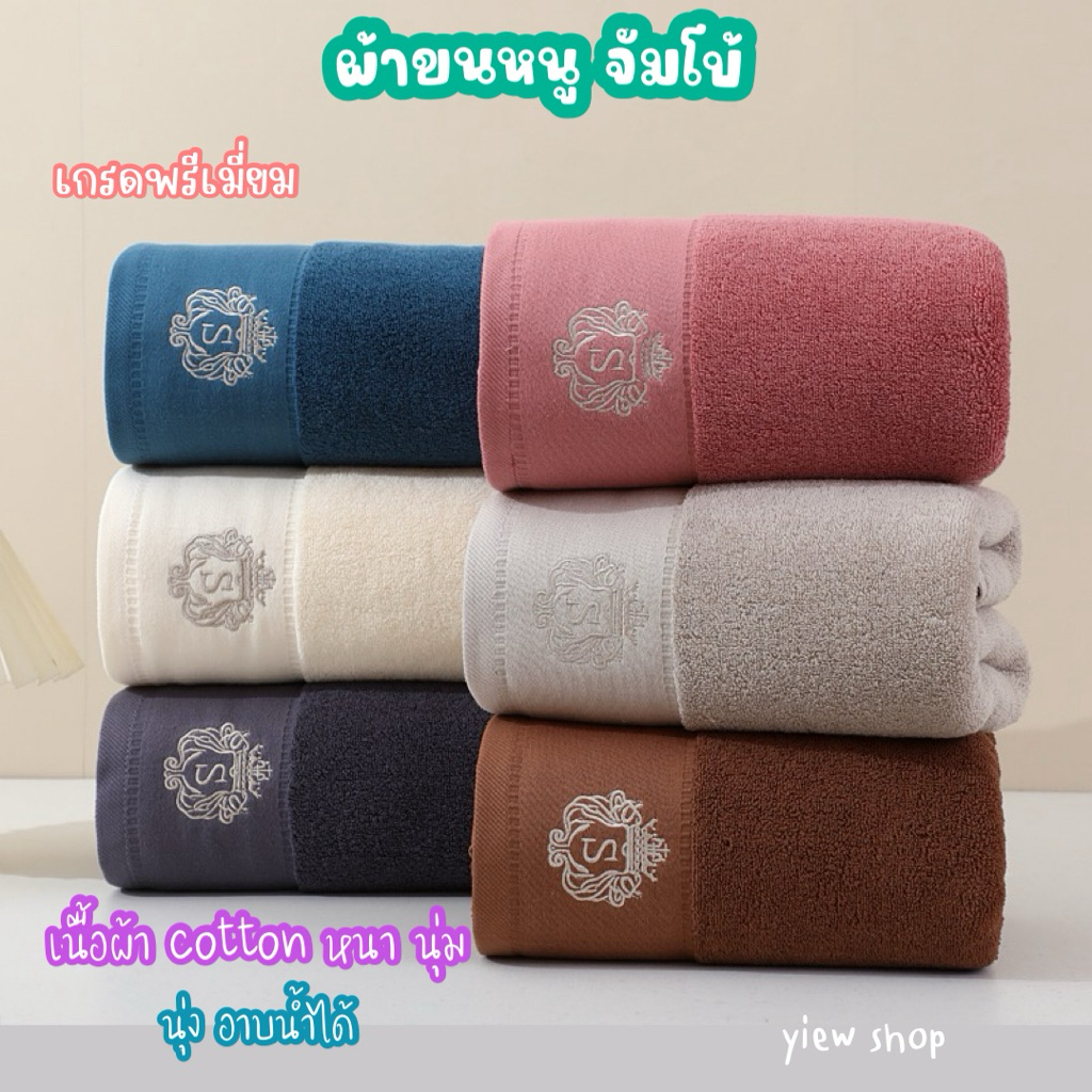 แพ็คละ 6 ผืน คละสี ผ้าเช็ดตัว ผ้าขนหนูจัมโบ้ปักอักษร_S เกรดพรีเมี่ยม ขนาด 80x160 cm. เนื้อผ้า cotton 100% หนา นุ่ม พิเศษ
