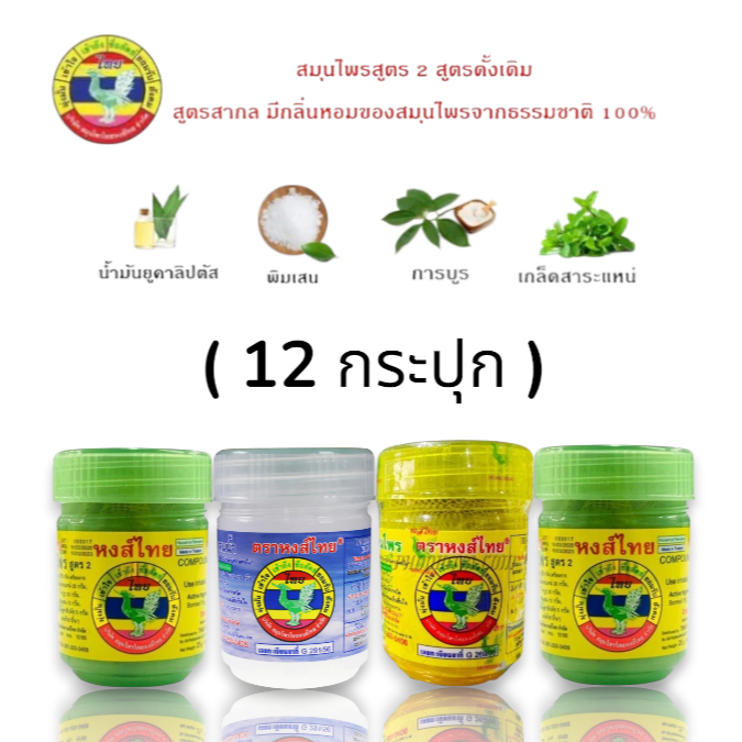 ล็อตหใหม่ ยาดมสมุนไพร ตราหงส์ไทย แก้ลม วิงเวียนศรีษะ 12 กระปุก