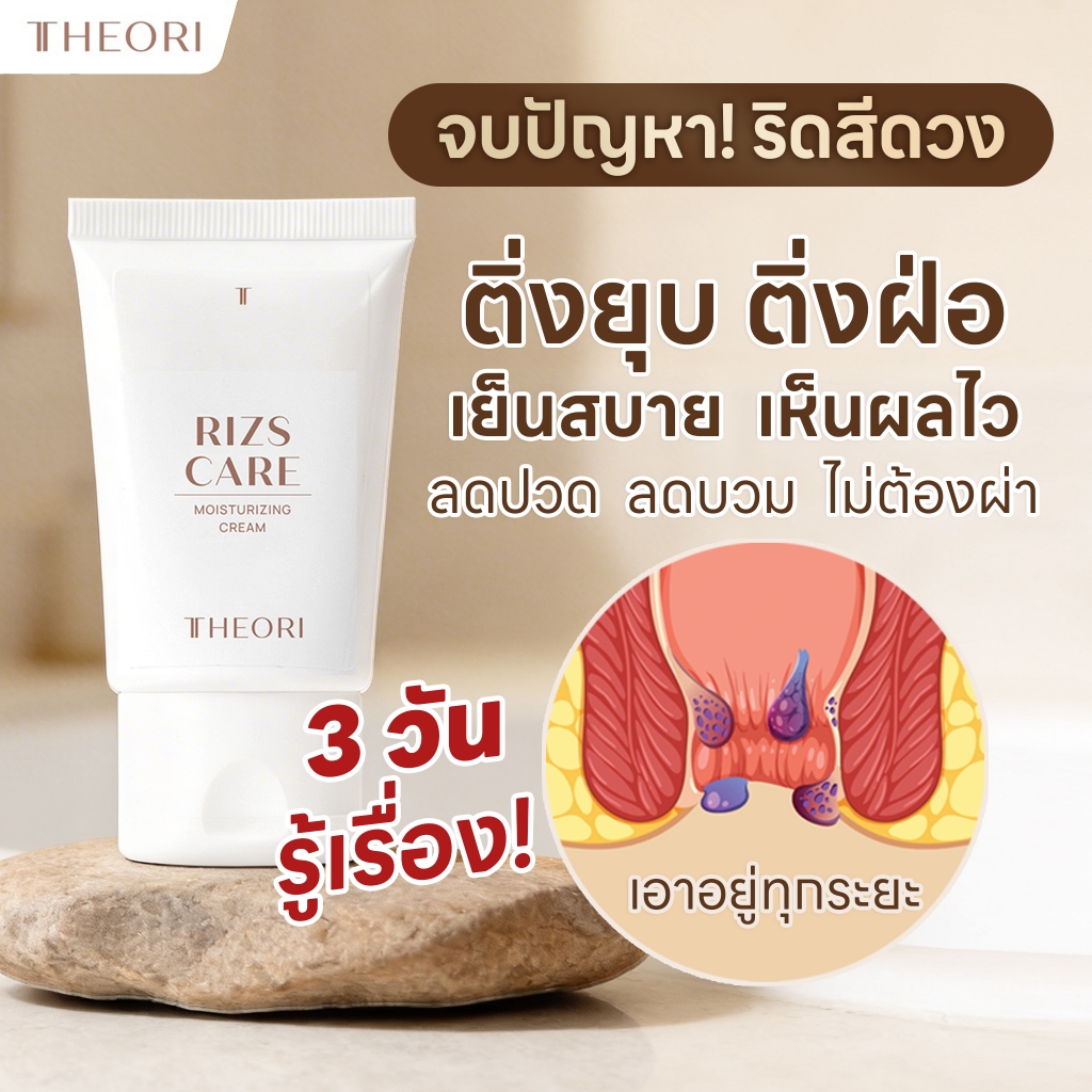 ครีมทาริดสีดวง Theori RIZS CARE ขนาด 30 กรัม จำนวน 1 หลอด