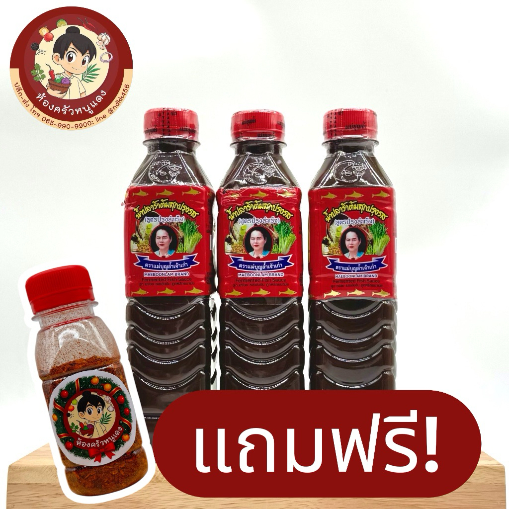น้ำปลาร้าแม่บุญล้ำ ฝาสีแดง สูตรใช้ตำ(แถมฟรี พริกป่นทุกออเดอร์ วันนี้-30เมษา)