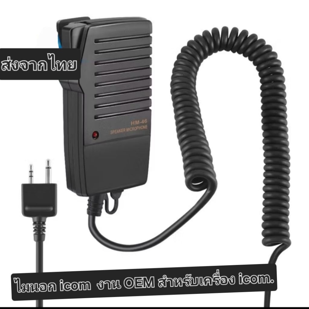 ไมนอก สำหรับวิทยุ icom เครื่องแท้ เช่น icom 2G. v8 และรุ่นอื่นๆ งาน OEM ส่งไวจากไทย