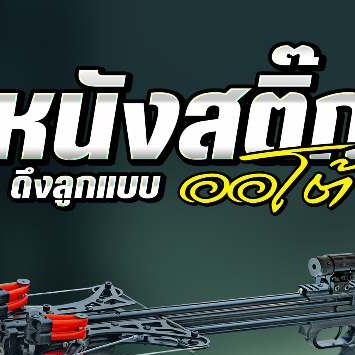 ยางเส้นใหญ่A1 1 ระบบ A2 1 ระบบเสริม A3 2 ระบบ ยาง 16 แรงดึง