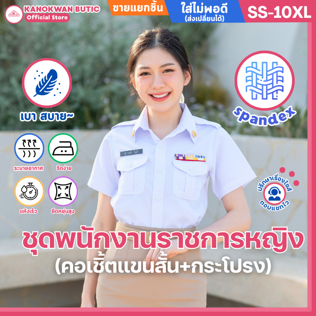 ชุดพนักงานราชการหญิง คอเชิ้ตแขนสั้น+กระโปรง (ขายแยกชิ้น)