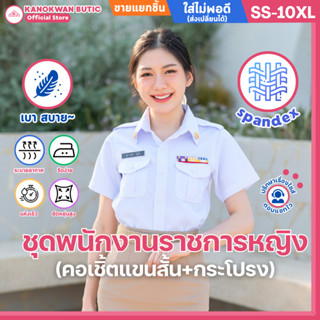 ชุดพนักงานราชการหญิง คอเชิ้ตแขนสั้น+กระโปรง (ขายแยกชิ้น)
