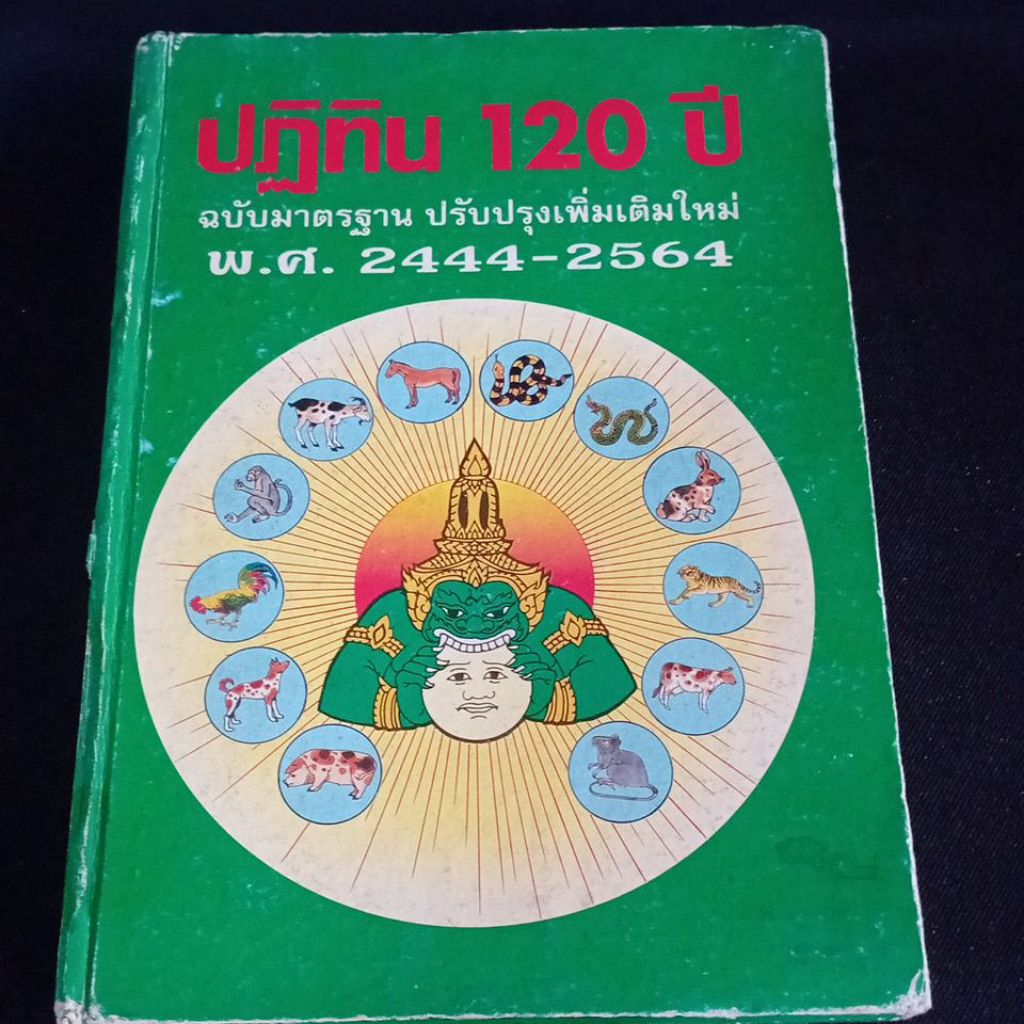 ปฎิทิน 120 ปี พ.ศ. 2444-2564