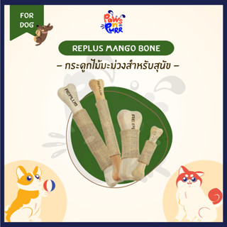 Replus Mango Wood Bone กระดูกไม้มะม่วง สำหรับสุนัข