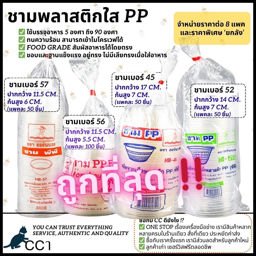 [ยกลัง/8แพค] ชามพลาสติกใส PP ฟู้ดเกรด เวฟได้ เบอร์ 45,52,56,57 ทนถึง90องศา ใส่ข้าวต้ม ใส่ก๋วยเตี๋ยว ใส่กระเพาะปลา