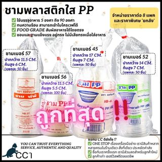 [ยกลัง/8แพค] ชามพลาสติกใส PP ฟู้ดเกรด เวฟได้ เบอร์ 45,52,56,…