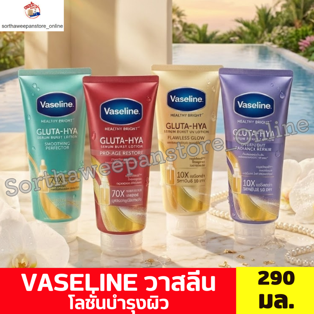 Vaseline วาสลีน กูลต้า-ไฮยา เซรั่ม โลชั่นบำรุงผิว ขนาด 290 มล.