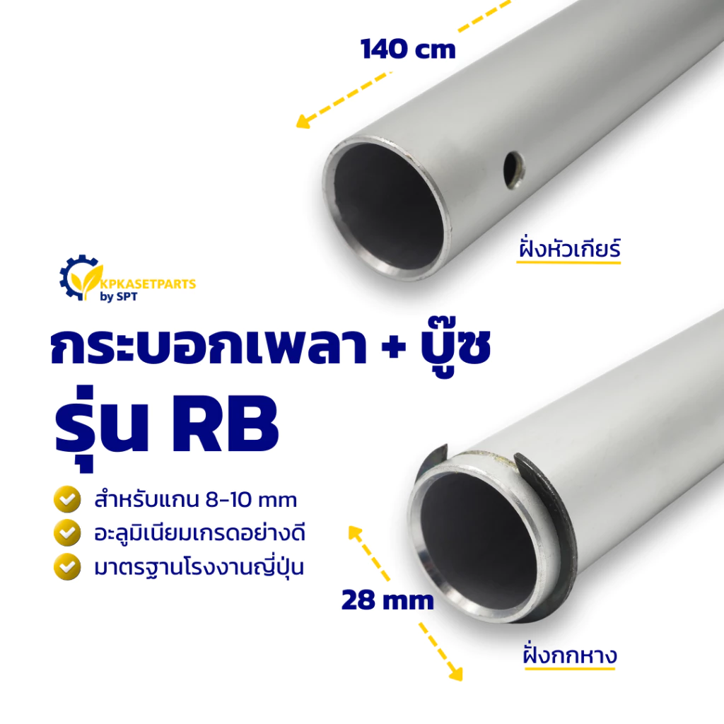 กระบอกเพลา+บู๊ช ROBIN 8mm-10mm (ยาว140cm) กระบอกหางโรบิ้น เครื่องตัดหญ้าโรบิ้น