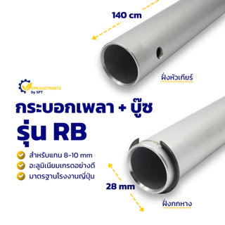 กระบอกเพลา+บู๊ช ROBIN 8mm-10mm (ยาว140cm) กระบอกหางโรบิ้น เครื่องตัดหญ้าโรบิ้น
