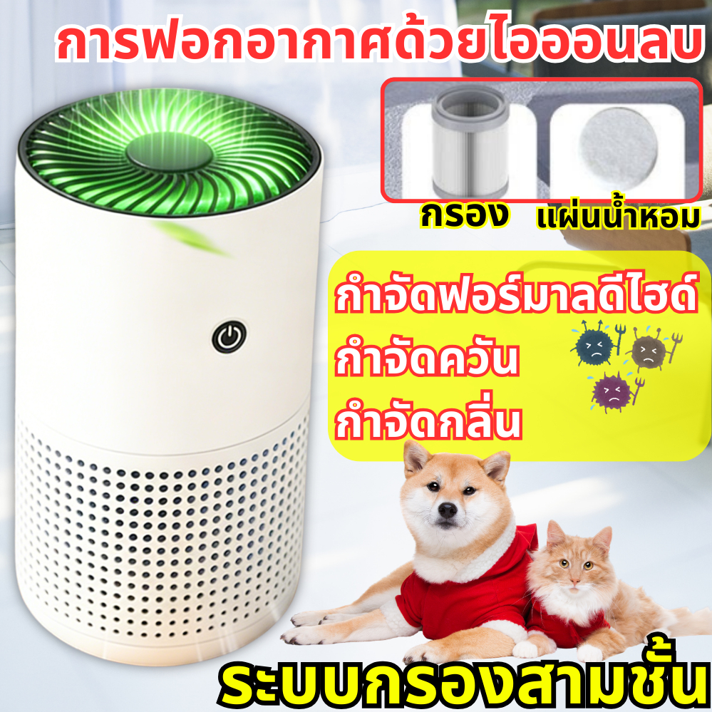 เครื่องฟอกอากาศ🦠air purifier เคริ่องฟอกอากาศ เครื่องดับกลิ่นสัตว์เลี้ยง ช่วยลดกลิ่นฉี PM2.5 กรอง 4 ชั้น ฟอกอากาศ เลี้ยง