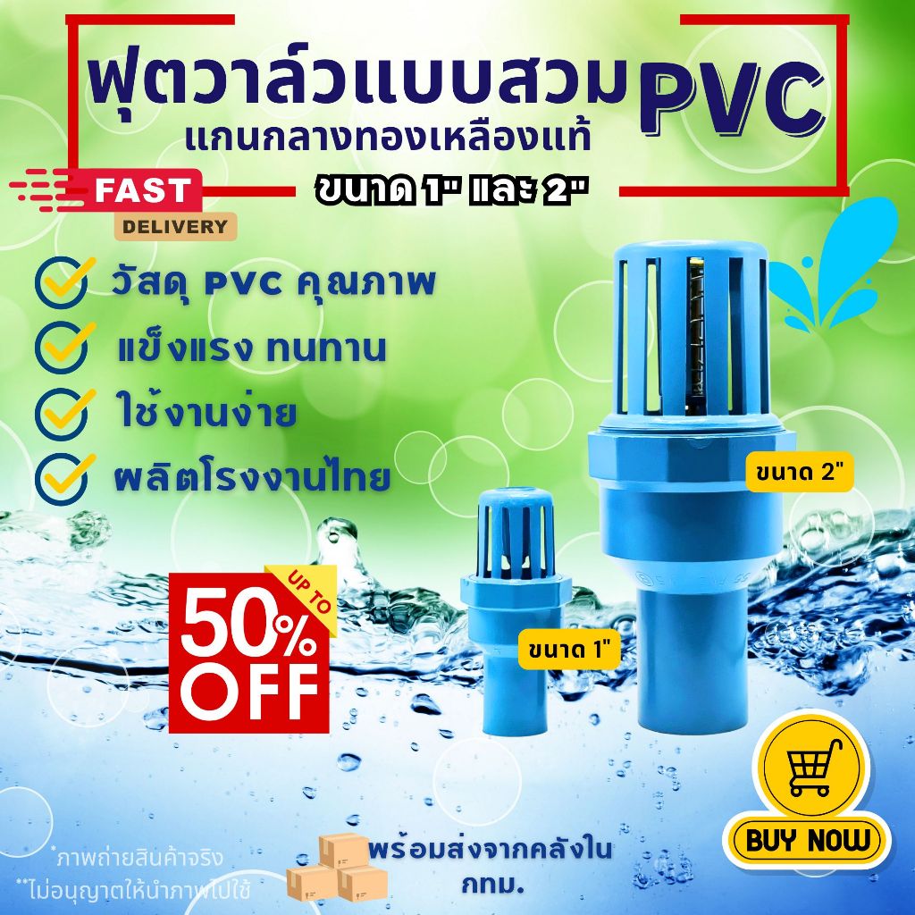 ฟุตวาล์วสวมท่อพีวีซี foot valve PVC ขนาดสวมทับท่อ 1" และ 2" หัวกะโหลก งานประปา