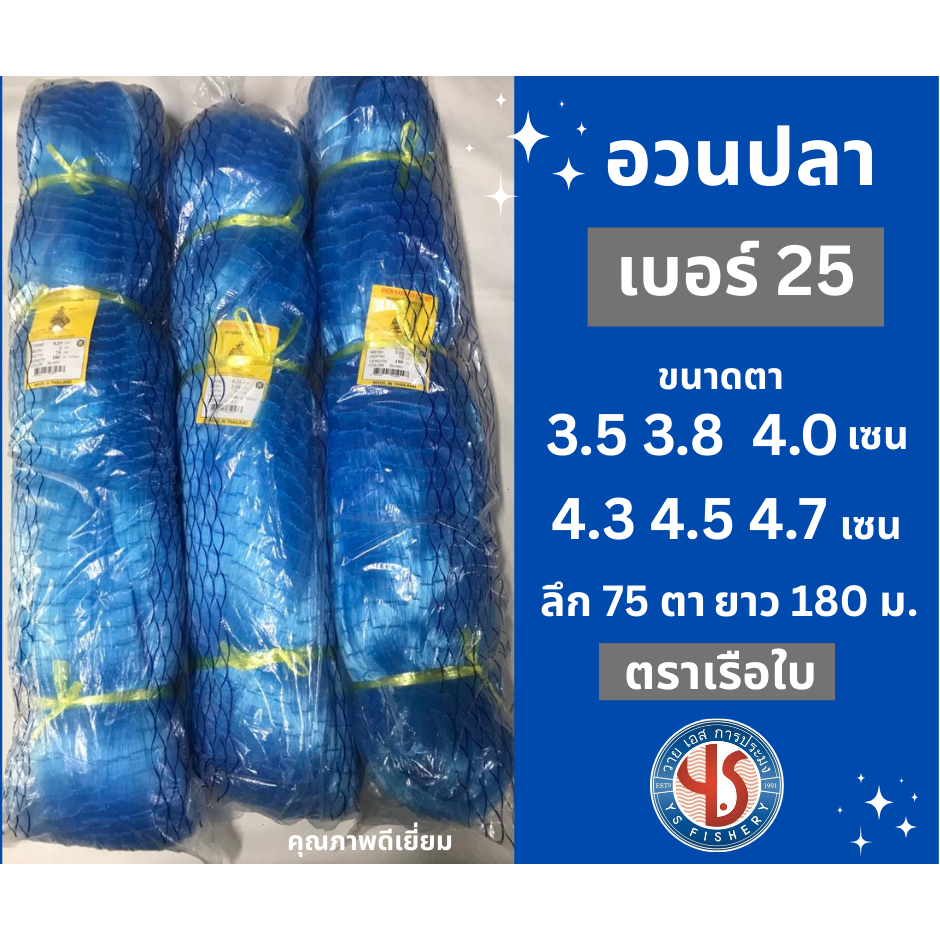 อวนเอ็นเบอร์ 25 ลึก 75 ตา ขนาด 3.5 3.8 4.0 4.3 4.5 4.7 เซน ยาว180ม. ตราเรือใบ สีฟ้า อวนจับปลาทู ปลาหลังเขียว ปลาโลบัน ปู